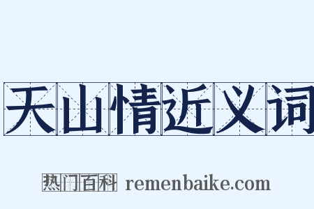 天山情近义词是什么意思的图片